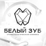 Стоматология «Белый Зуб»
