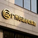 广州好逼必吃集团