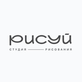 РИСУЙ | студия рисования Москва