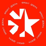 ФронтДобра