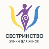 Сестринство ❤️🇺🇦