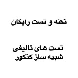 ✨ نکته و تست رایگان✨
