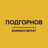 Подгорнов комментирует
