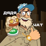 Обсуждение с Дядей