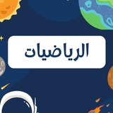 اختبارات الرياضيات المركزية