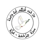 مبرة الرحمه - غزة فلسطين المحتلة
