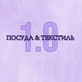 ПОСУДА & ТЕКСТИЛЬ 1.0 💜
