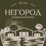 Клубный комплекс «НЕГОРОД»