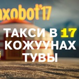 🚕 Тыва чонга такси "Таксобот17"