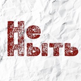 НеНытЬ | АД самопознания 🔞