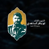 الشهيد القائد أبو باقر الساعدي