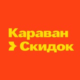 КАРАВАН СКИДОК | Центр распродаж и акций