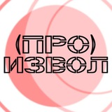 (ПРО) ИЗВОЛ