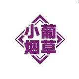小葡烟草@xnfzr