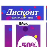 Дисконт ейск