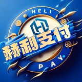赫利支付