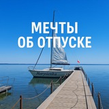 ✈️Мечты об отпуске ✈️