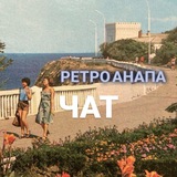 Ретро Анапа⛵️ Chat