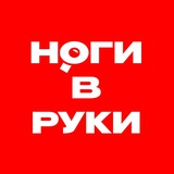 Ноги в Руки
