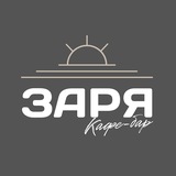 Кафе-бар ЗАРЯ
