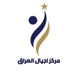 مركز أجيال العراق للتدريب والتطوير