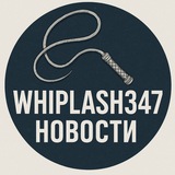 🇷🇺 WhipLash347 НОВОСТИ