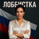 Лоббистка