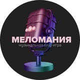 Меломания | Музыкальная шоу-игра 🎶
