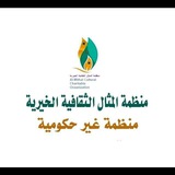 منظمة المثال الثقافية الخيرية