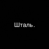 Шталь