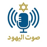 صوت اليهود