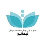 مدرسه زوج‌درمانی نیک‌آئین