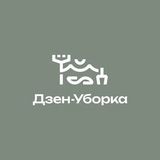 Дзен-Уборка