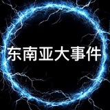 东南亚大事件