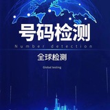 微信 支付宝 手机号码实名检测