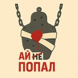 Ай, не попал 🥷