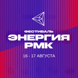 Энергия РМК
