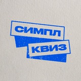 Симпл Квиз | Спортивные квизы