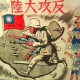反攻大陆群