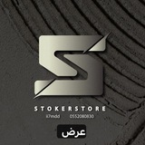 STOKER / الإحتياطية