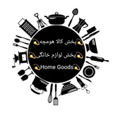 پخش کالا هومچه Home Goods