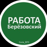 Работа Берёзовский