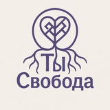 Ты Свобода!