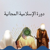 دورة الاسلامية المجانية