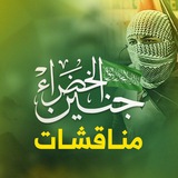مناقشات جنين الخضراء