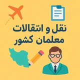 نقل و انتقالات معلمان کل کشور