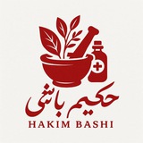 حکیم باشی