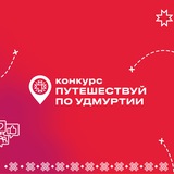 КОНКУРС ПУТЕШЕСТВУЙ ПО УДМУРТИИ | КАНАЛ