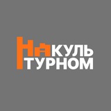 На Культурном🏛