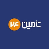 تأمین ۲۴